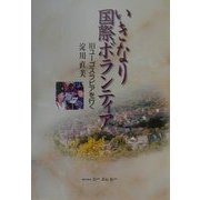 いきなり国際ボランティア―旧ユーゴスラビアを行く [単行本]