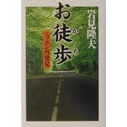 お徒歩―ニッポン再発見 [単行本]