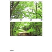 天国街道―結核療養所 保生園の日々 [単行本]