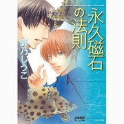 永久磁石の法則（ジュネット文庫 4） [文庫]