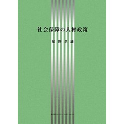 社会保障の人材政策 [単行本]