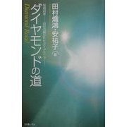 ダイヤモンドの道―結魂四季-封印の解かれたダイヤモンド [単行本]