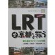 LRTが京都を救う―都大路まちづくり大作戦(「京都の交通今日と明日」〈パート4〉) [単行本]