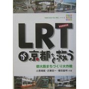 LRTが京都を救う―都大路まちづくり大作戦(「京都の交通今日と明日」〈パート4〉) [単行本]