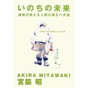 いのちの未来―植物が教える人類の進むべき道 [単行本]
