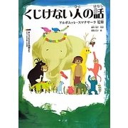くじけない人の話―おしゃかさまの物語より(ジャータカ第124話) [絵本]
