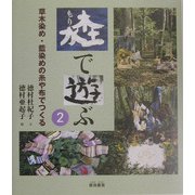 森で遊ぶ〈2〉草木染め・藍染めの糸や布でつくる [単行本]