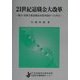 21世紀退職金大改革―能力・成果主義退職金制度再設計への手引 [単行本]
