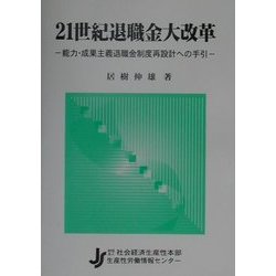 21世紀退職金大改革―能力・成果主義退職金制度再設計への手引 [単行本]