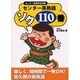 センター英熟語ソク110番 [単行本]