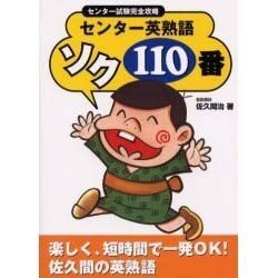 センター英熟語ソク110番 [単行本]