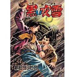 黒い吹雪 限定復刻版 [コミック]