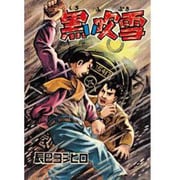 黒い吹雪 限定復刻版 [コミック]