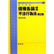 基本講義 債権各論〈2〉不法行為法 第2版 (ライブラリ法学基本講義〈6-2〉) [全集叢書]