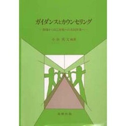 ガイダンスとカウンセリング―指導から自己実現への共同作業へ [単行本]
