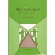 ガイダンスとカウンセリング―指導から自己実現への共同作業へ [単行本]
