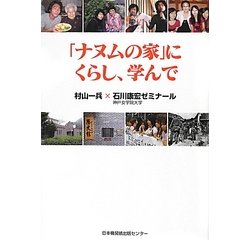 「ナヌムの家」にくらし、学んで [単行本]