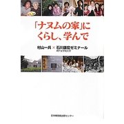 「ナヌムの家」にくらし、学んで [単行本]