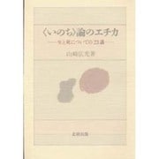 「いのち」論のエチカ―生と死についての23講 [単行本]