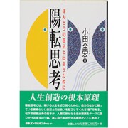 陽転思考―ほんとうの自分と出会うために [単行本]