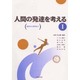 人間の発達を考える〈1〉―胎児から青年まで [単行本]