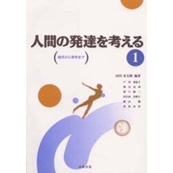 人間の発達を考える〈1〉―胎児から青年まで [単行本]