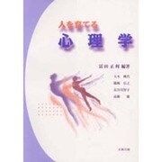 人を育てる心理学 [単行本]