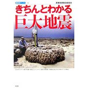 きちんとわかる巨大地震(産総研ブックス) [単行本]