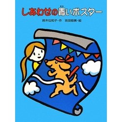 しあわせの青いポスター [単行本]