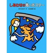しあわせの青いポスター [単行本]