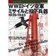 WW2ドイツ空軍ミサイルと投下兵器1939-1945－誘導ミサイル、爆弾、機雷、魚雷、ロケット弾をイラストと写真で紹介・解説する（Graphic Action Series 世界の傑作機別冊） [ムックその他]