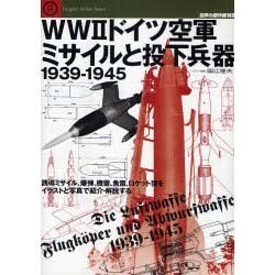 WW2ドイツ空軍ミサイルと投下兵器1939-1945－誘導ミサイル、爆弾、機雷、魚雷、ロケット弾をイラストと写真で紹介・解説する（Graphic Action Series 世界の傑作機別冊） [ムックその他]