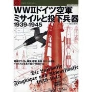 WW2ドイツ空軍ミサイルと投下兵器1939-1945－誘導ミサイル、爆弾、機雷、魚雷、ロケット弾をイラストと写真で紹介・解説する（Graphic Action Series 世界の傑作機別冊） [ムックその他]