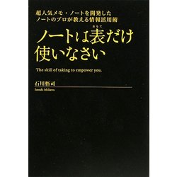 ノートは表だけ使いなさい―超人気メモ・ノートを開発したノートのプロが教える情報活用術 [単行本]