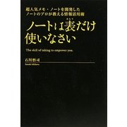 ノートは表だけ使いなさい―超人気メモ・ノートを開発したノートのプロが教える情報活用術 [単行本]