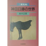 二度生きる神田日勝の世界 [単行本]