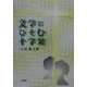 文学にひそむ十字架 [単行本]