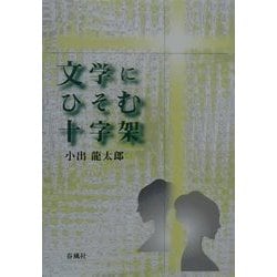 文学にひそむ十字架 [単行本]