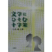 文学にひそむ十字架 [単行本]