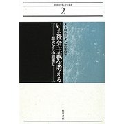いま社会主義を考える―歴史からの眼差し(メトロポリタン史学叢書) [単行本]