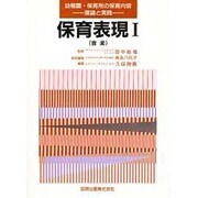 保育実践 表現 1 [全集叢書]