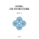 世界変動と出稼・移民労働の社会理念 [全集叢書]
