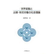 世界変動と出稼・移民労働の社会理念 [全集叢書]