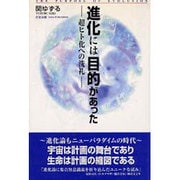進化には目的があった―超ヒト化への洗礼 [単行本]