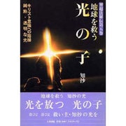 地球を救う光の子―智超法秘伝〈第5巻〉 [単行本]