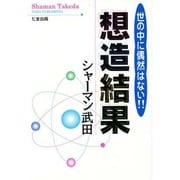 想造結果―世の中に偶然はない!! [単行本]