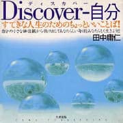 ディスカバー・自分―すてきな人生のためのちょっといいことば! [単行本]