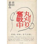 丸刈り奮戦中 [単行本]
