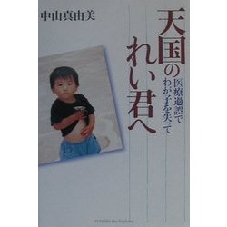 天国のれい君へ―医療過誤でわが子を失って [単行本]