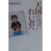 天国のれい君へ―医療過誤でわが子を失って [単行本]